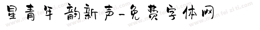 星青年 韵新声字体转换